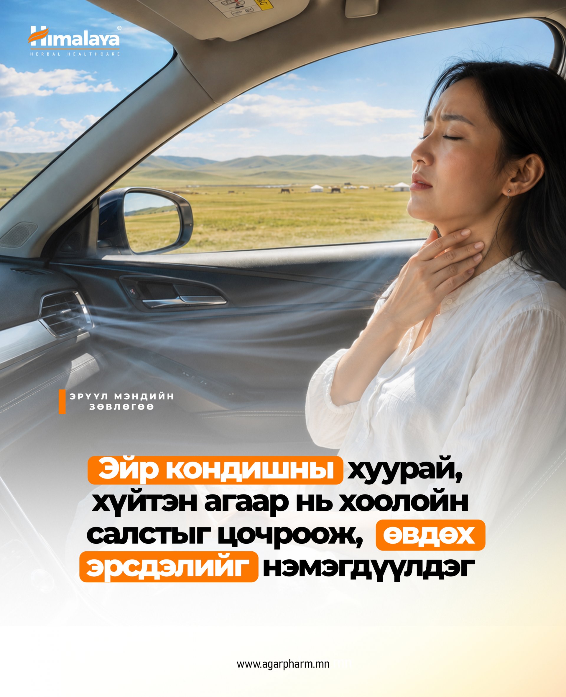 Эйр кондишн яагаад хоолойг хуурайшуулж, өвтгөдөг вэ?
