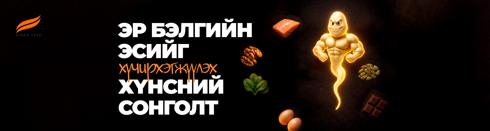 Эр бэлгийн эсийг хүчирхэгжүүлэх хүнсний сонголтууд 