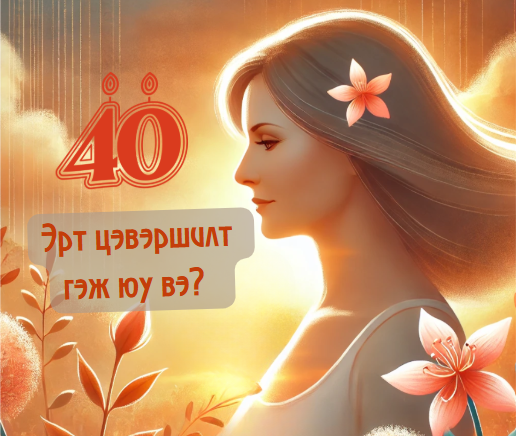 40 нас хүрээгүй мөртлөө цэвэршилт эхлэх гээд байна уу?  Үүний шалтгаан, шийдэл энд байна 