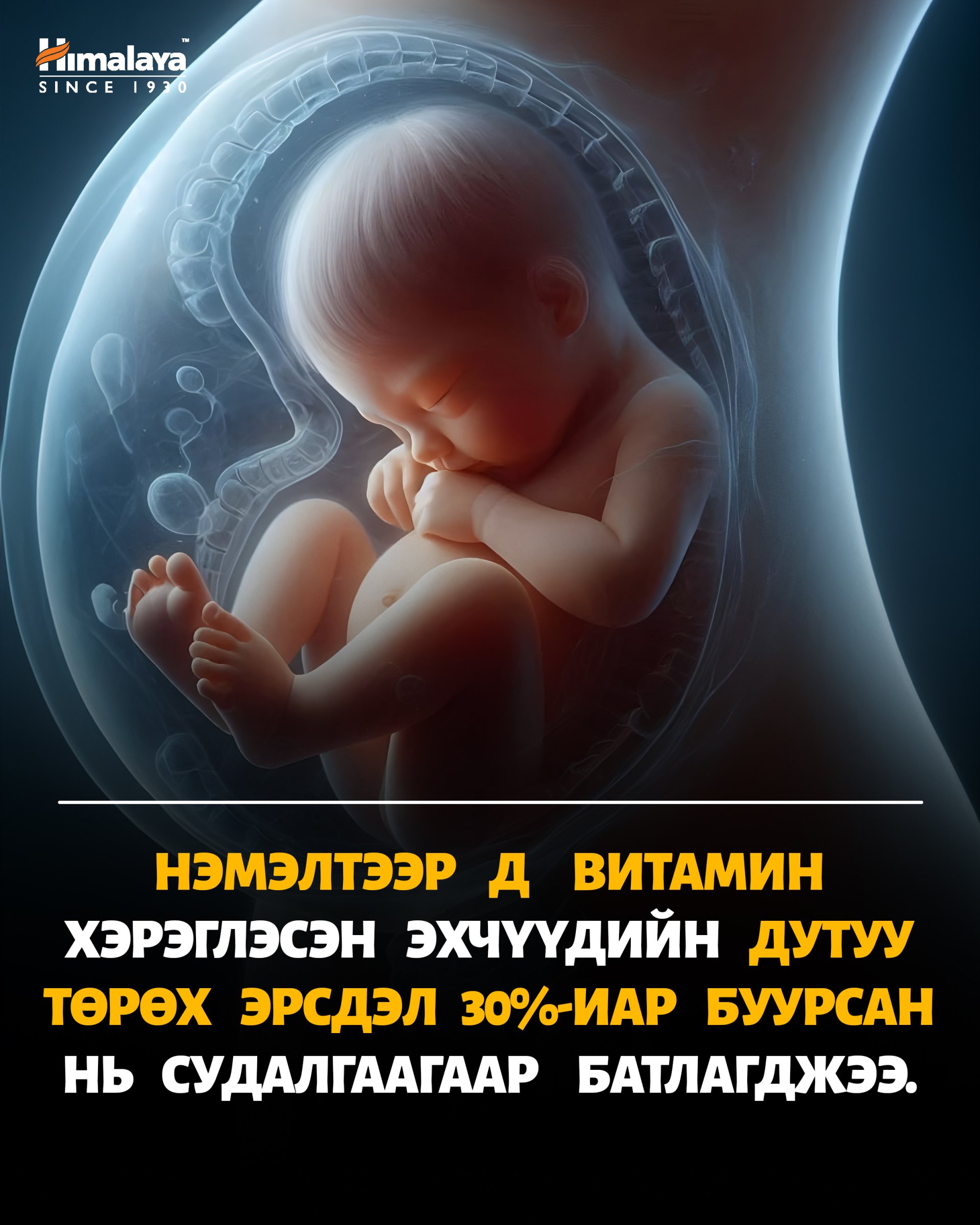 Жирэмсэн үеийн Д витамины хэрэглээ