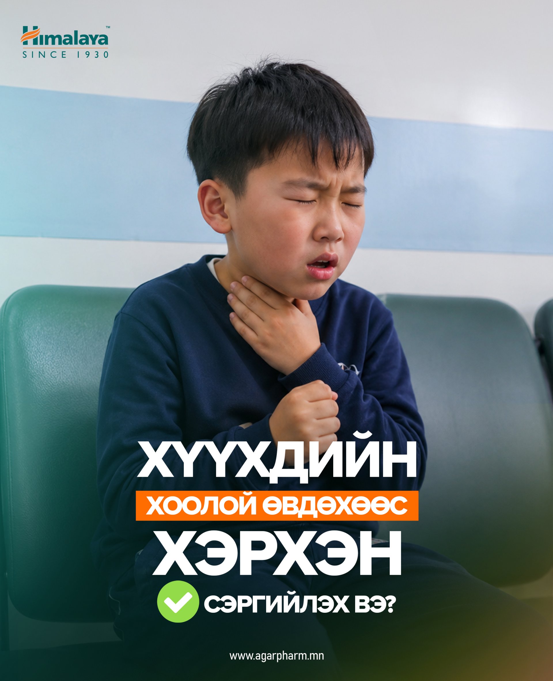 Хүүхдийн хоолой өвдөхөөс хэрхэн урьдчилан сэргийлэх вэ?