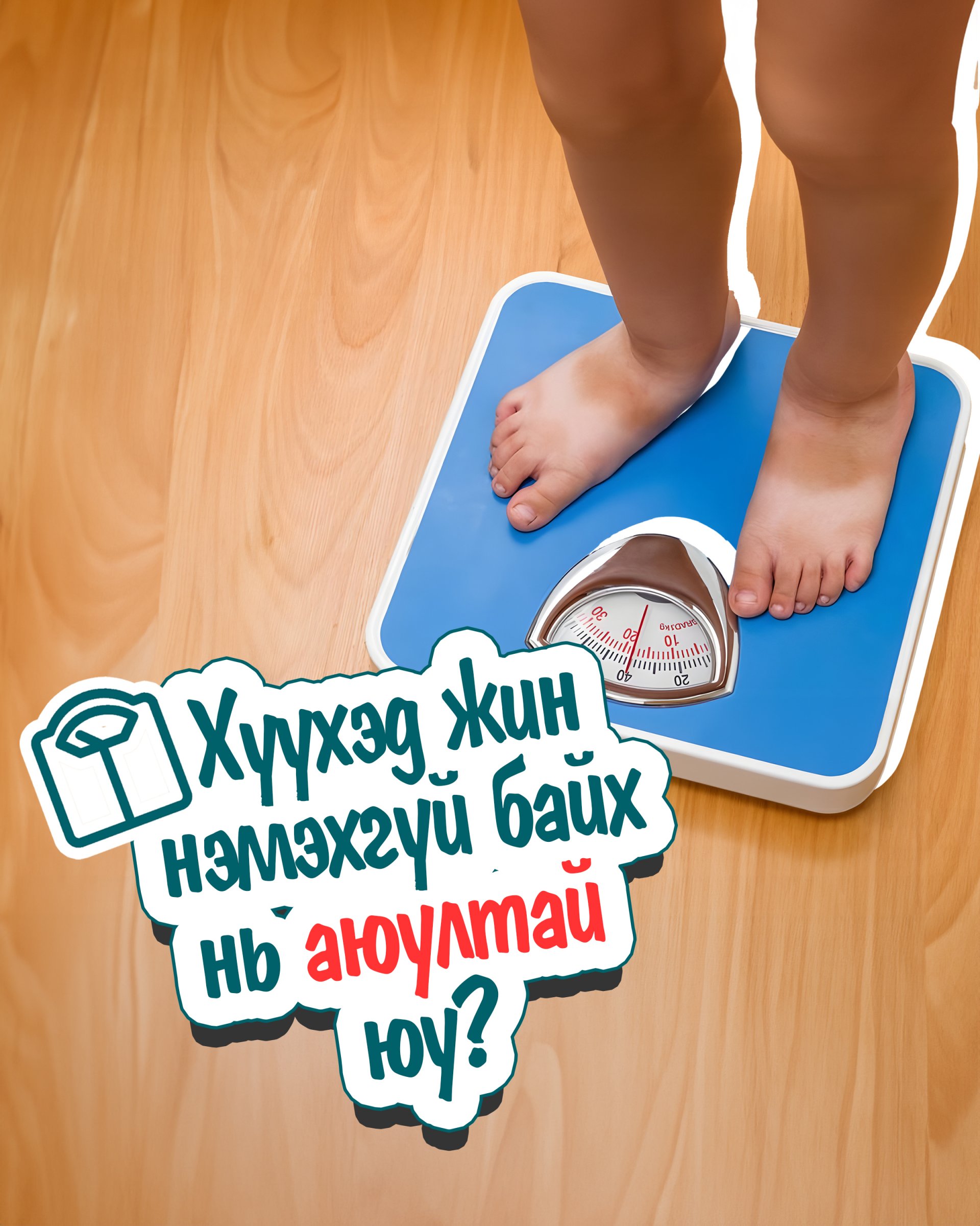Хүүхэд жин нэмэхгүй байх үед яах вэ? 