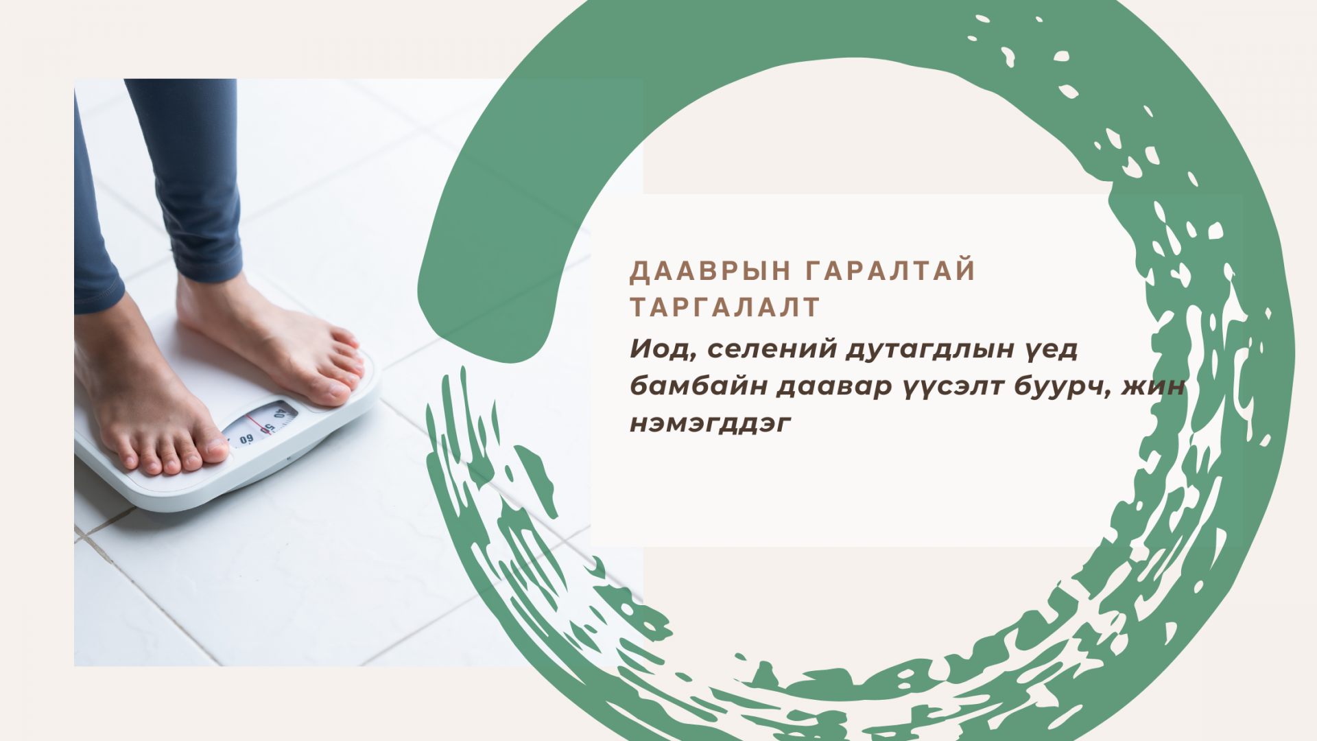 Иод селений  дутагдлын үед бамбайн дааврын үйл ажиллагааг суларч , бодисын  солилцоо удааширч таргалах шалтгаан болдог. 