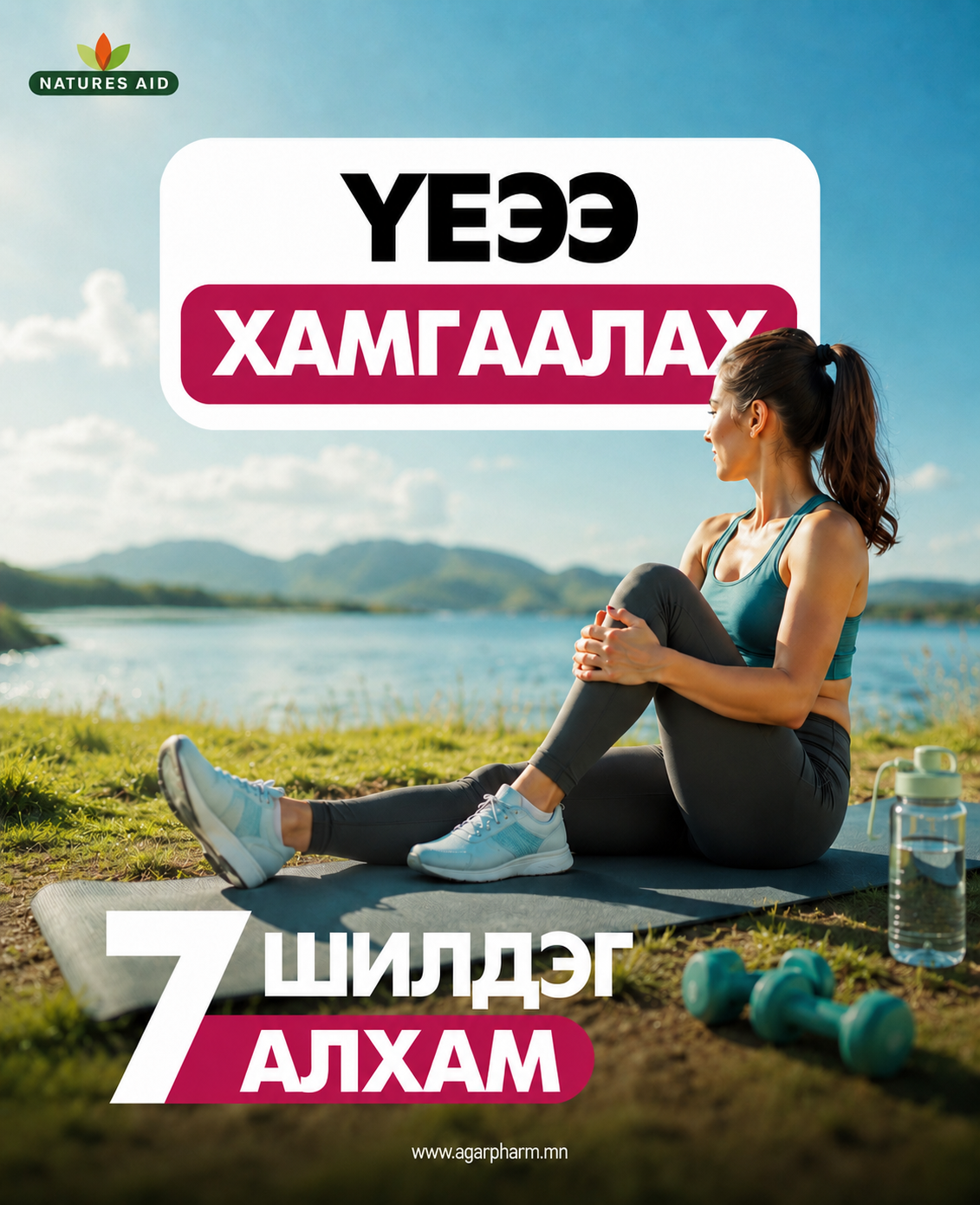 Үе мөчөө хамгаалах 7 шилдэг дадал