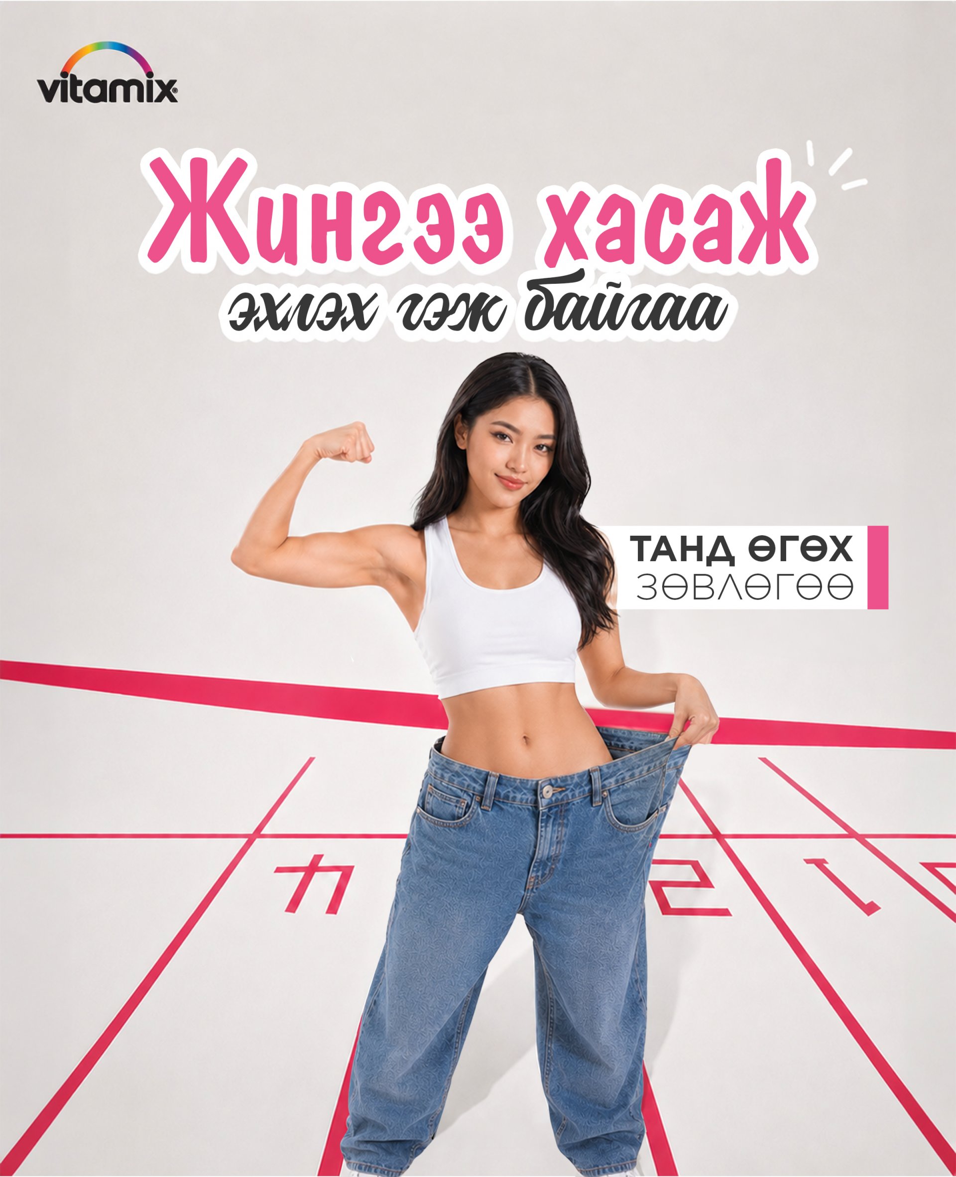 Жингээ хасаж эхлэх гэж байгаа танд өгөх зөвлөгөө