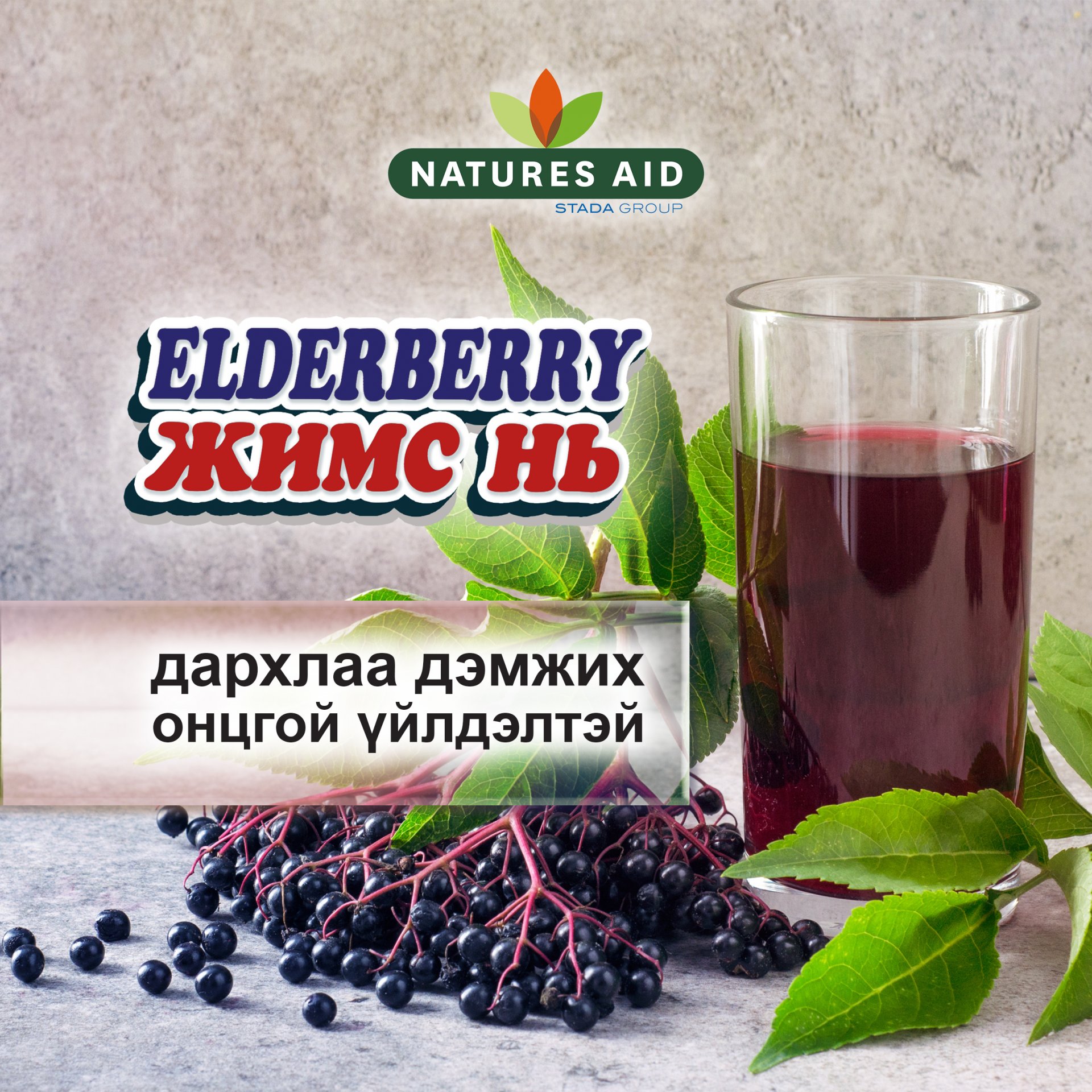 Elderberry жимсний 5 ач холбогдол