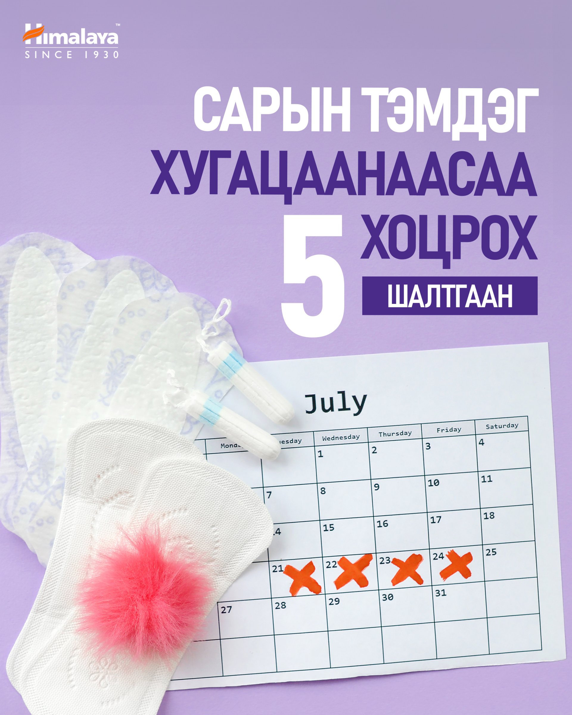 Яагаад сарын тэмдэг хугацаанаасаа хоцордог вэ?
