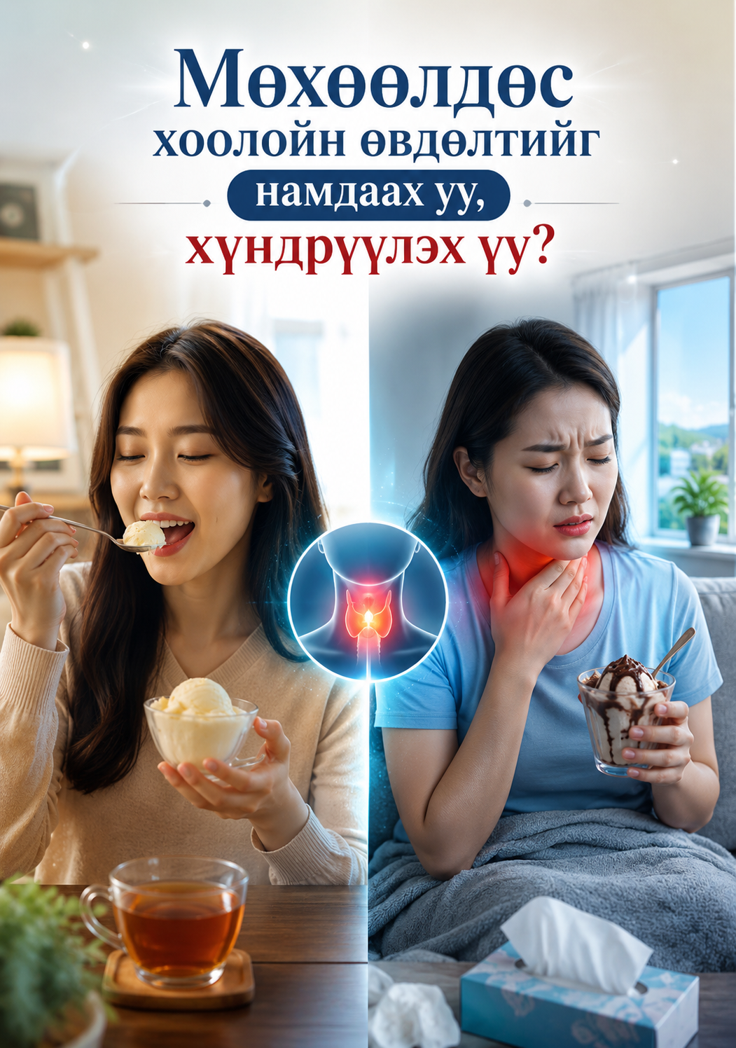 Мөхөөлдөс хоолойн өвдөлтийг намдаах уу, хүндрүүлэх үү?