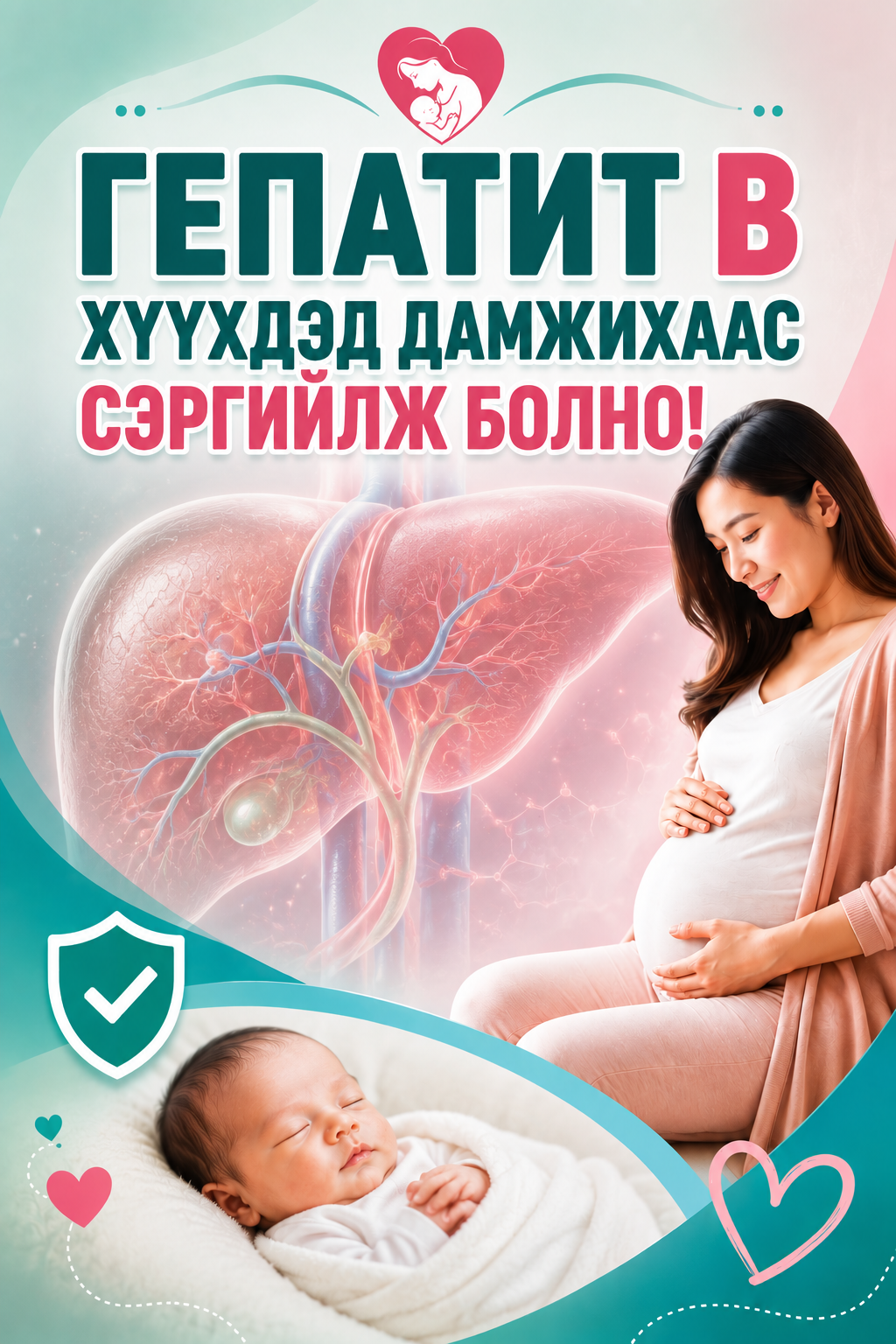 Жирэмсэн ээжийн мэдэх ёстой нэг шинжилгээ: Гепатит В хүүхдэд дамжихаас сэргийлж болно.