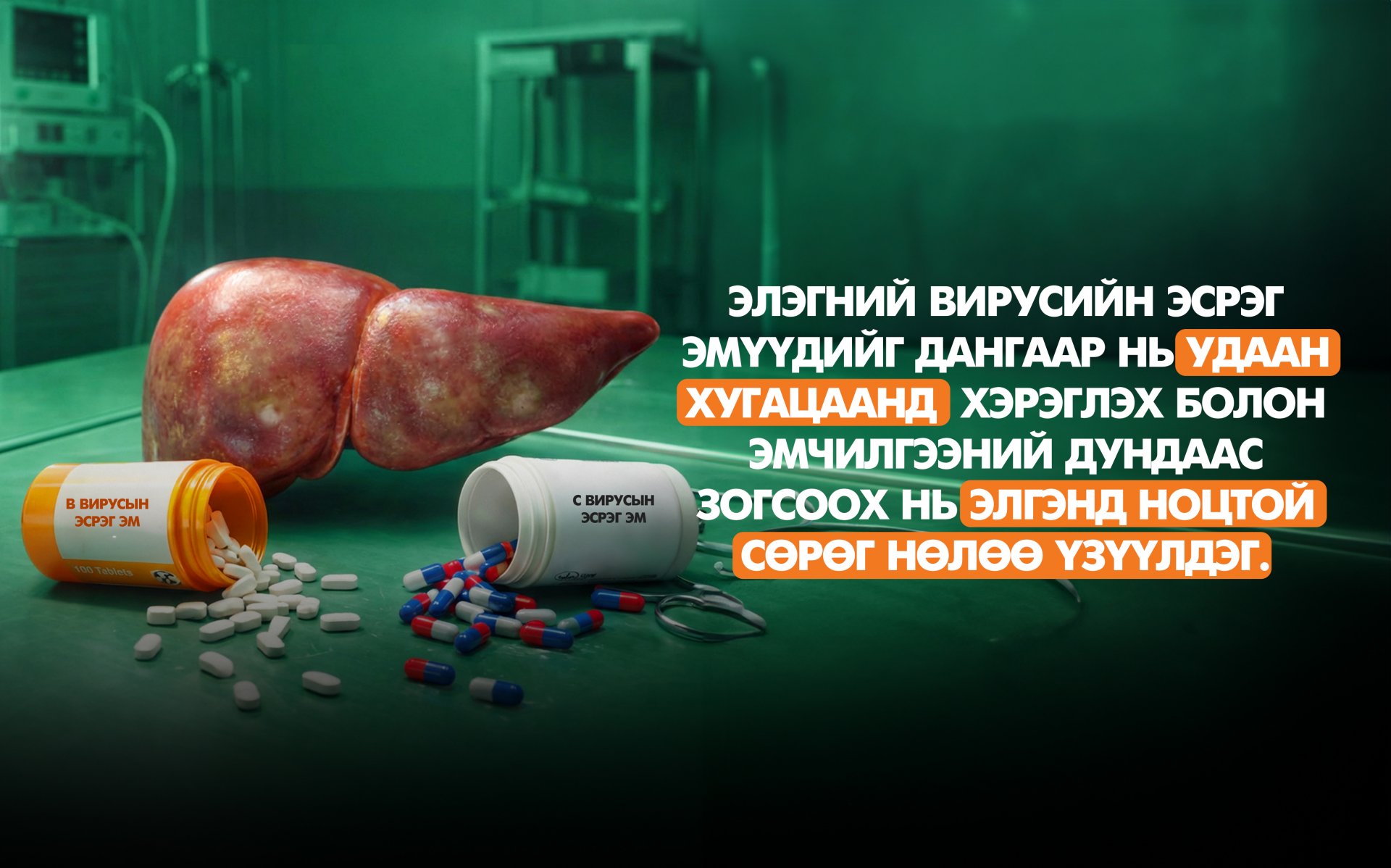 Элэгний вирусийн эсрэг эмээс шалтгаалсан элэгний гэмтэл