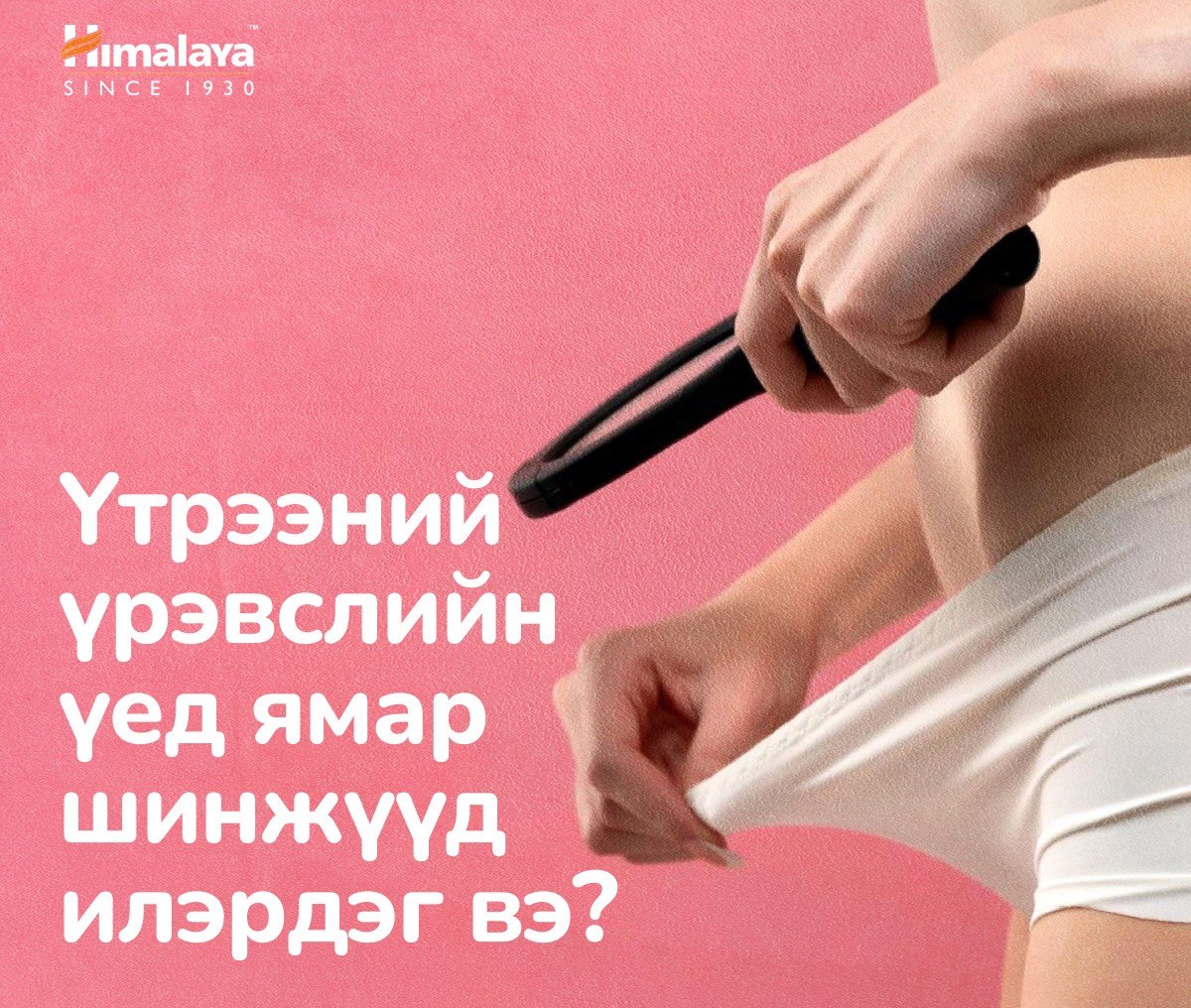 Үтрээний үрэвсэл — Үл тоомсорлож болохгүй шинжүүд