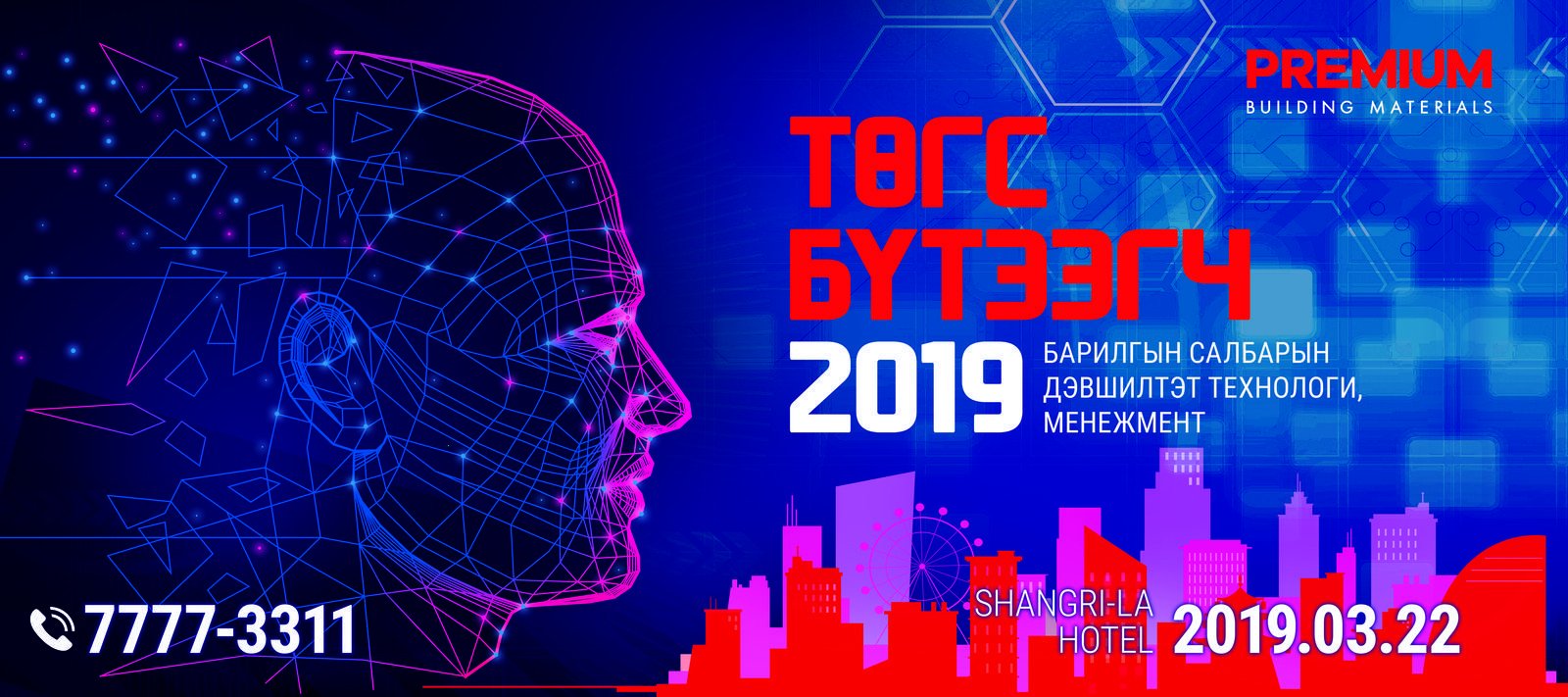 Төгс бүтээгч 2019 -
