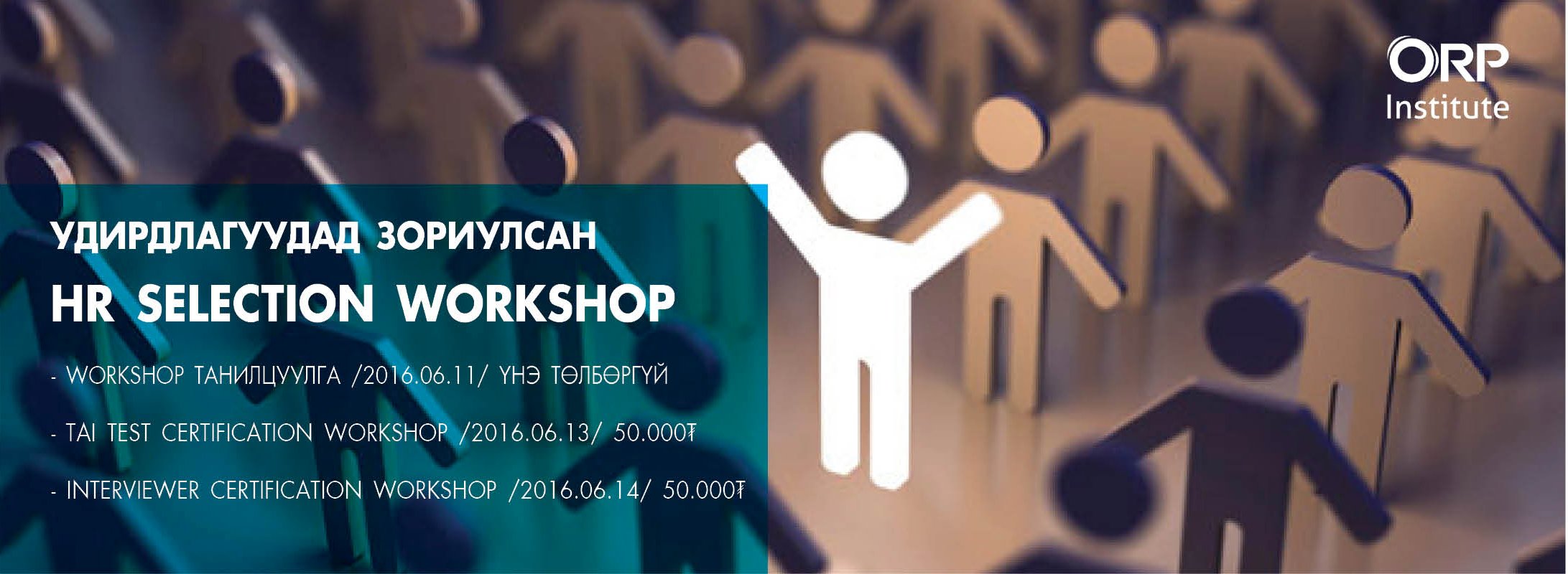 HR SELECTION WORKSHOP-ийн хөтөлбөр
