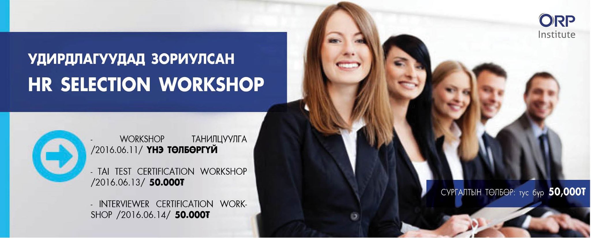 HR SELECTION WORKSHOP-ийн БҮРТГЭЛ 