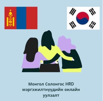 Монгол Солонгос HRD мэргэжилтнүүдийн онлайн уулзалт