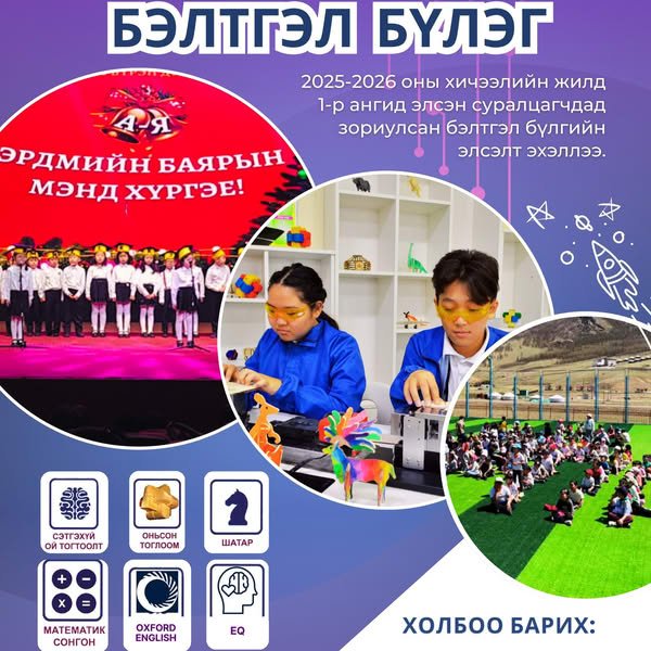 2025-2026 оны хичээлийн жилд Оюун ухааны Олон улсын Музейн харьяа Оюуны оньс бүрэн дунд сургуулийн 1 дүгээр ангид элсэн суралцах бүртгэл эхэлж байна.