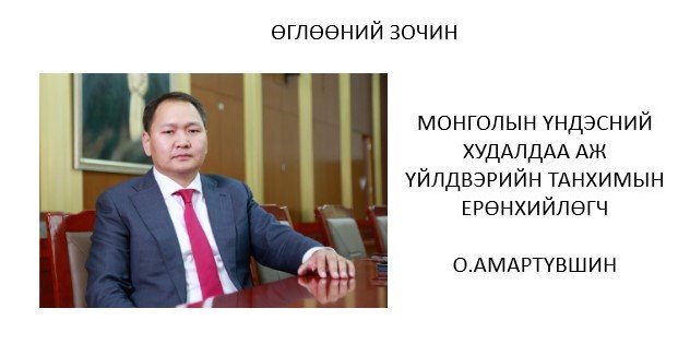 In “Morning guest” met O.Amartuvshin, President of the Chamber of Commerce and Industry of Mongolia