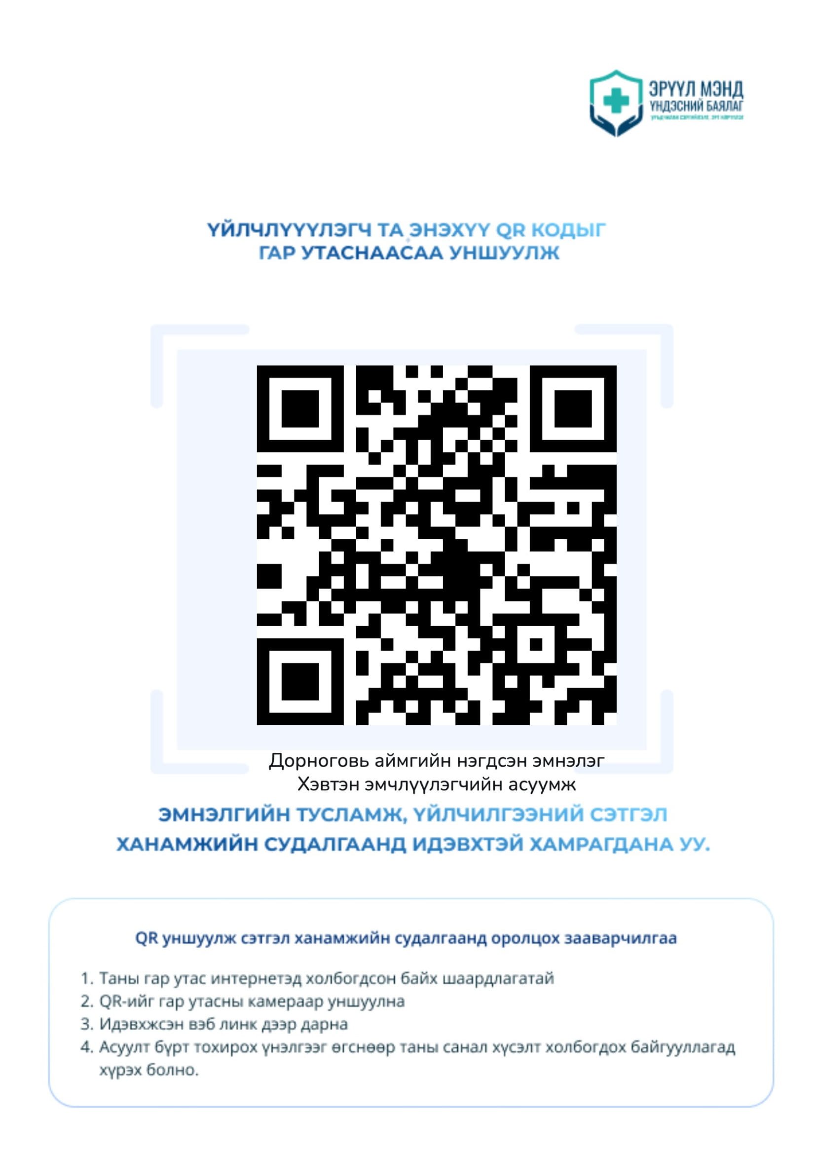 Эмнэлгийн тусламж, үйлчилгээний сэтгэл ханамжийн судалгаанд хамруулна уу.