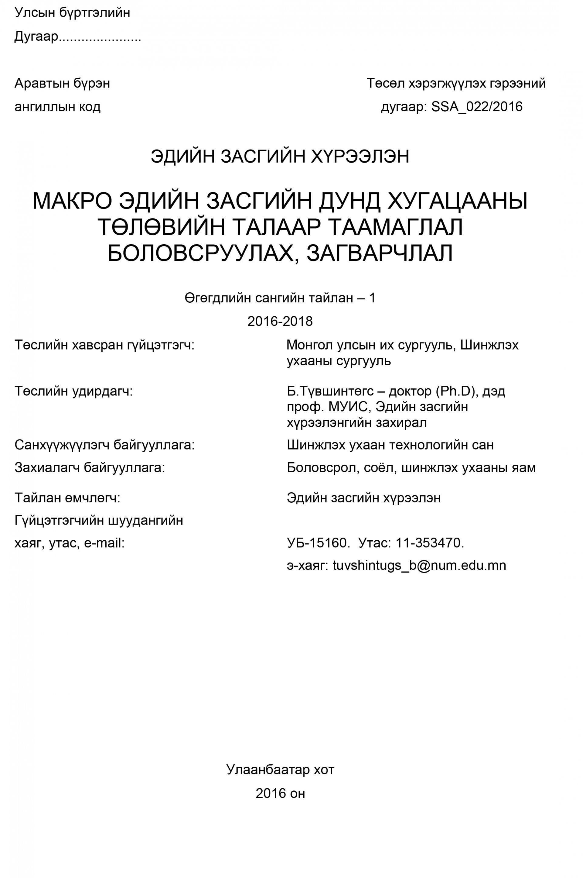 Developing a forecast and a model of mid-term macroeconomic perspectives in Mongolia