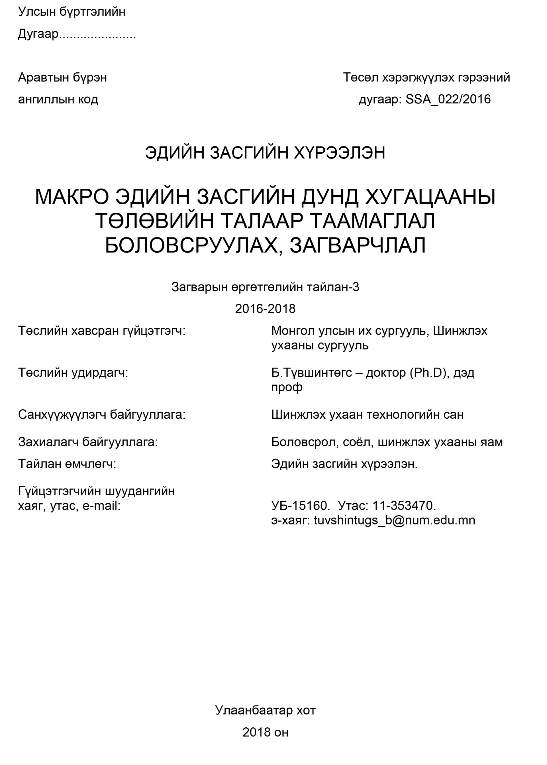 Developing a forecast and a model of mid-term macroeconomic perspectives in Mongolia