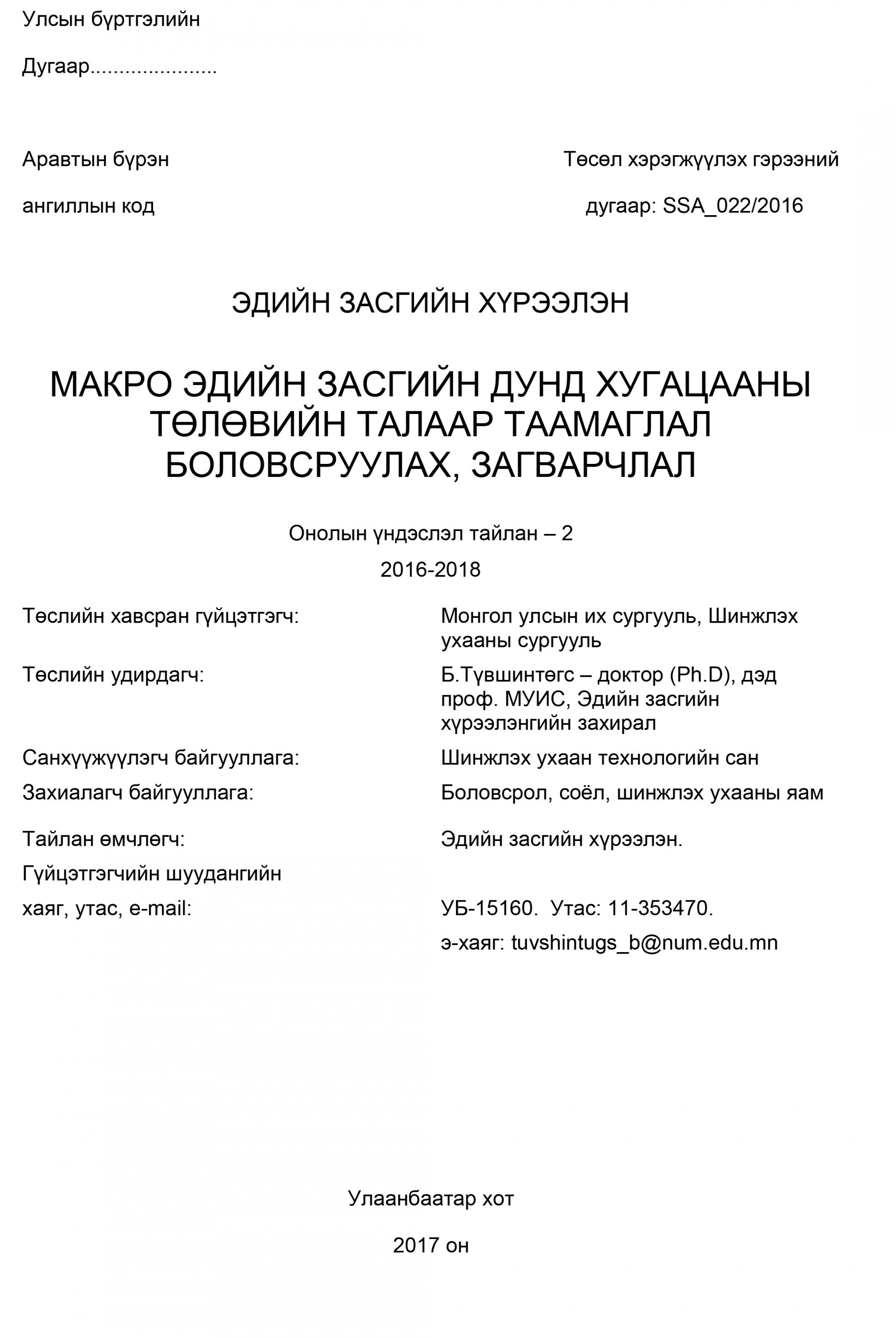 Developing a forecast and a model of mid-term macroeconomic perspectives in Mongolia