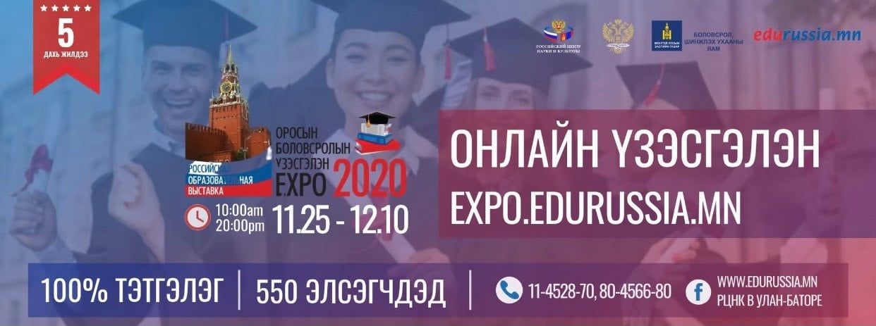 V удаагийн Оросын боловсролын онлайн үзэсгэлэн-2020