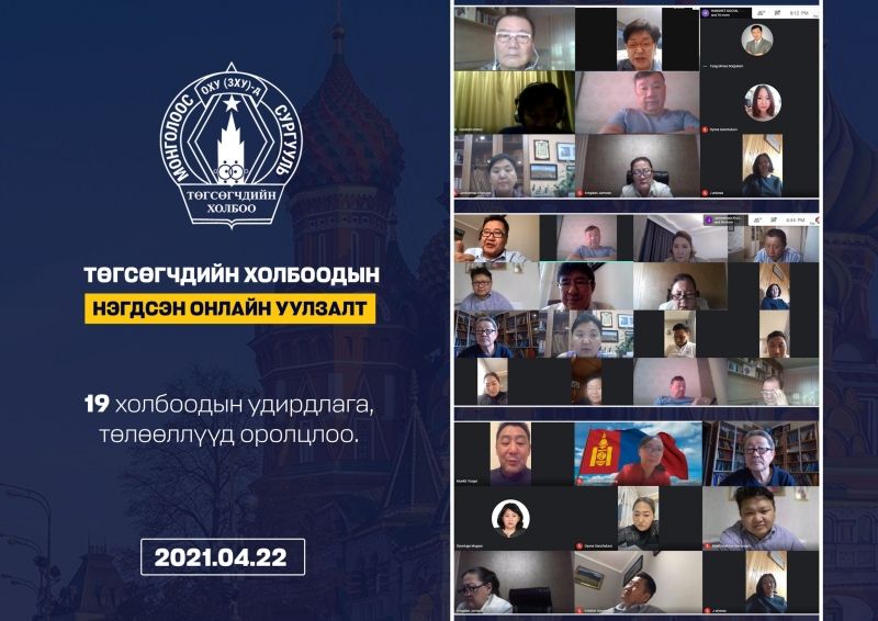 ОХУ/ЗХУ-д төсгөчдийн бүх холбоодын нэгдсэн онлайн уулзалт амжилттай боллоо