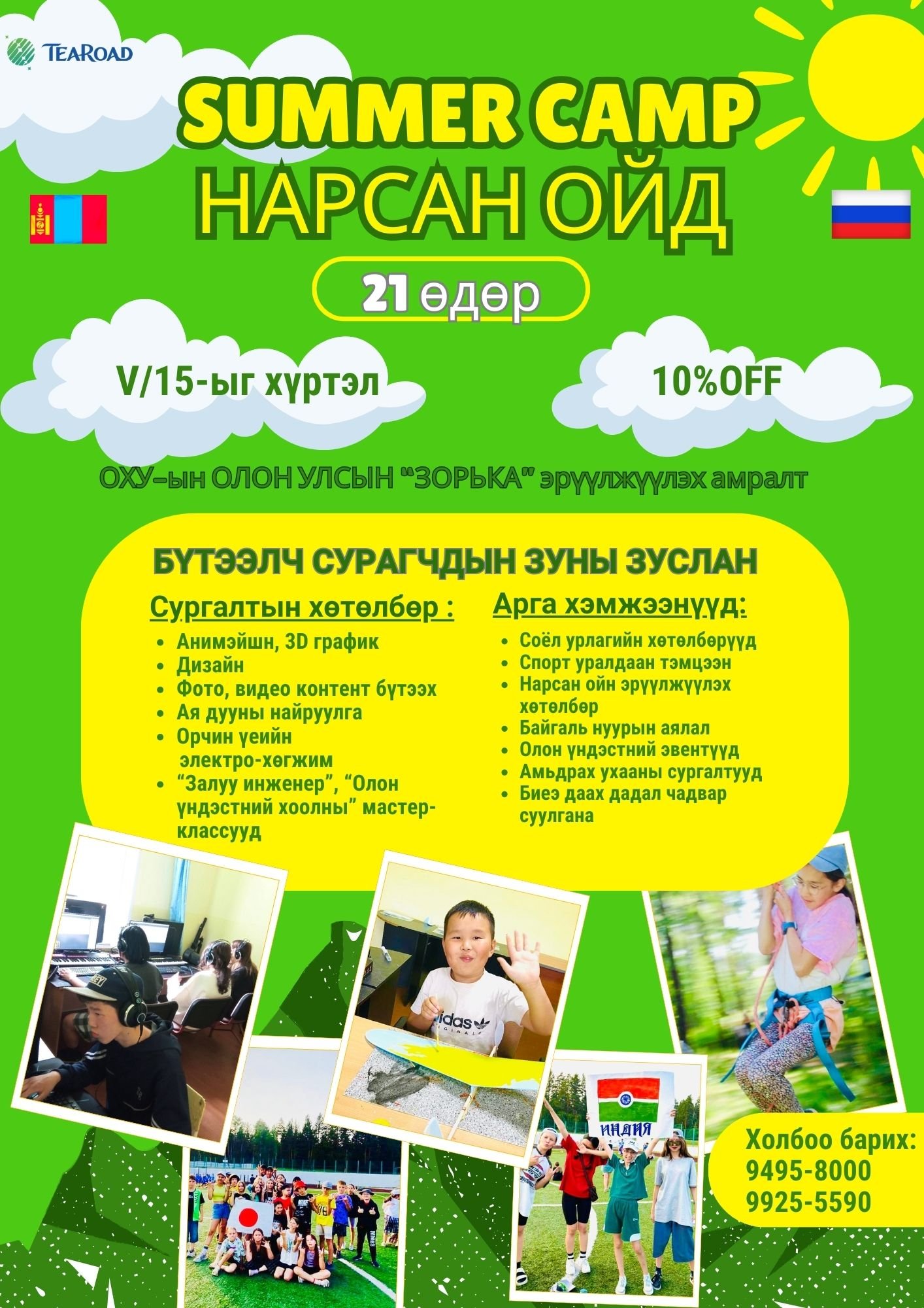 НАРСАН ОЙД УУШГИА ЦЭВЭРЛЭХ 21 ХОНОГ! !