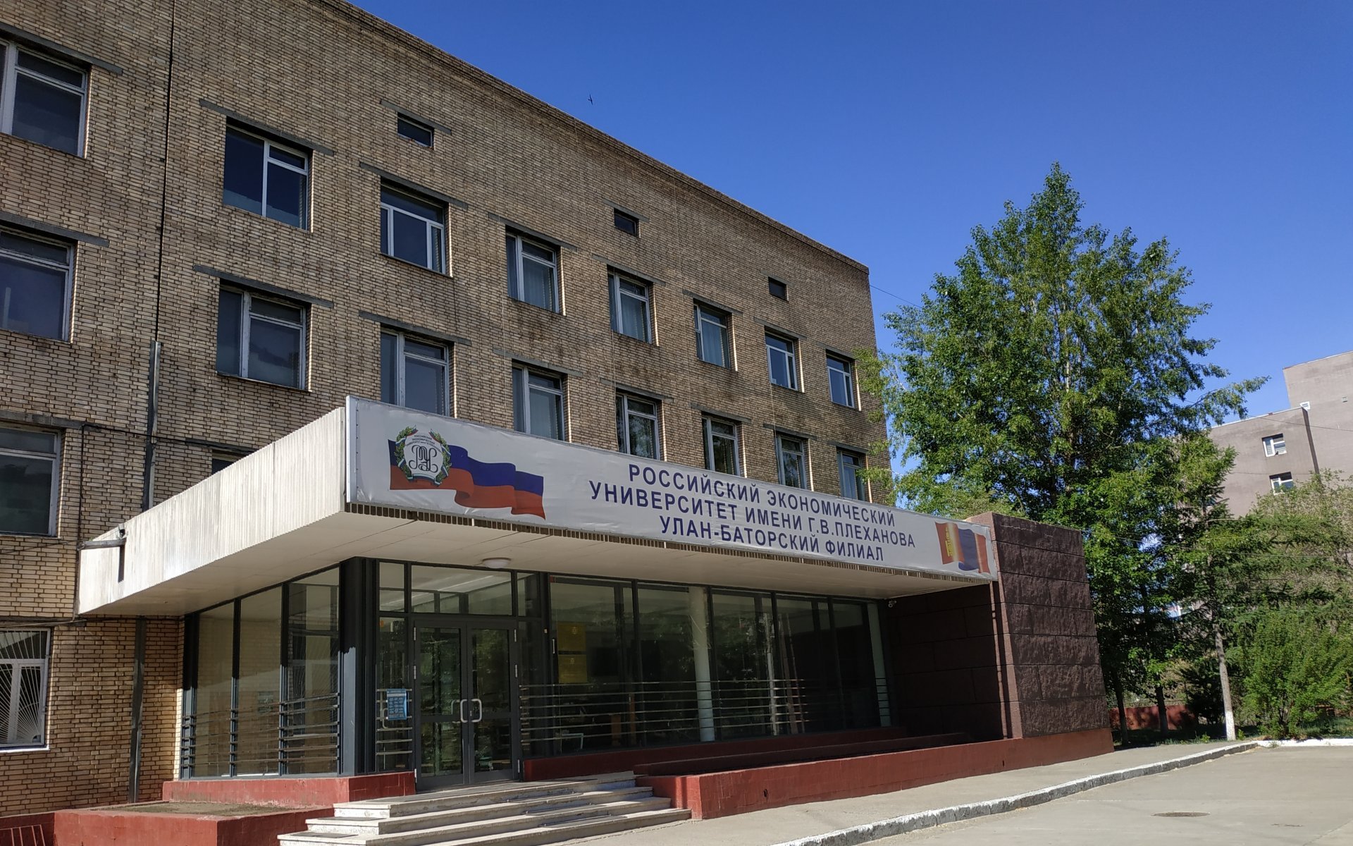 Улаанбаатар дахь Г.В.Плехановын нэрэмжит Оросын эдийн засгийн их сургуулийн салбар сургууль