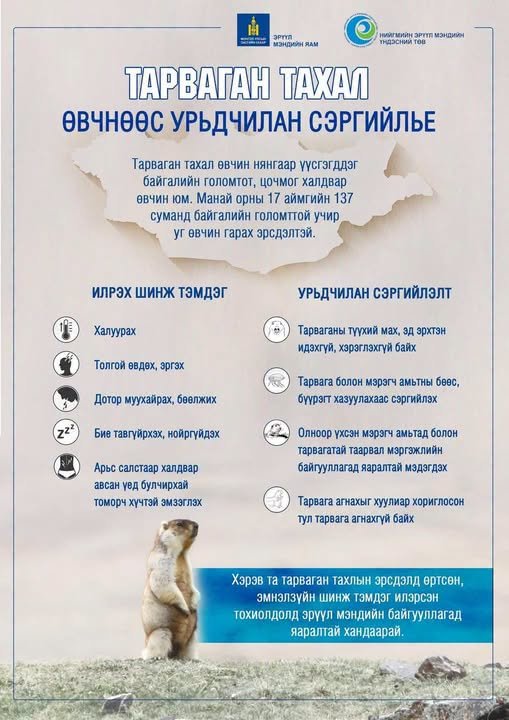 Тарваган тахал өвчнөөс урьдчилан сэргийлье!