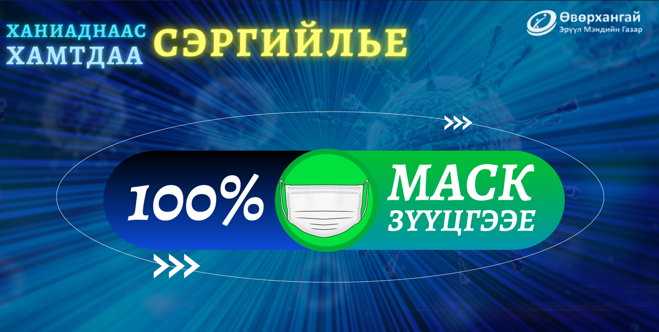 МАСКАА ТОГТМОЛ ЗҮҮЖ, ХАНИАД ТОМУУНААС УРЬДЧИЛАН СЭРГИЙЛЭЭРЭЙ