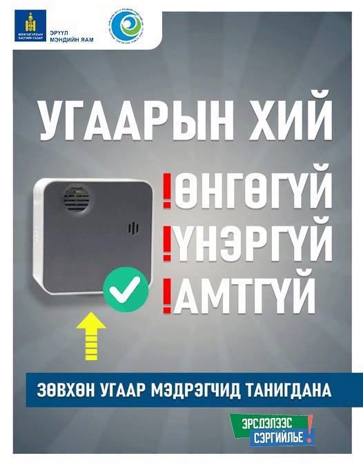 Угаарын хий аюултай ч мэдрэгдэхгүй!