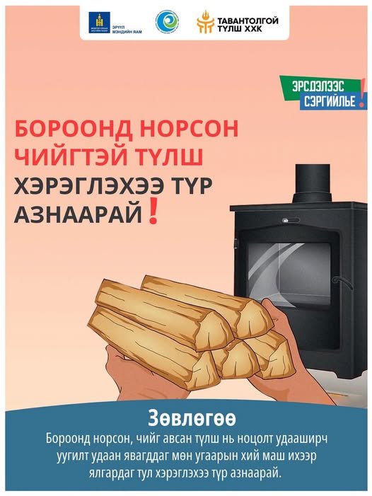 Бороонд норсон чийгтэй түлш хэрэглэхээ түр азнаарай!