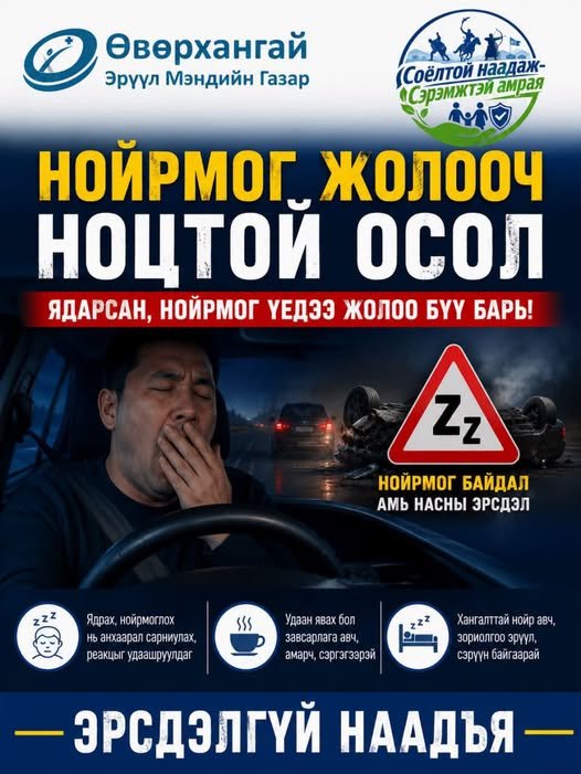 Нойрмоглосон, нойр дутуу, ядарсан үедээ түр амарч, жолоо барихаас татгалзаарай.  Эрүүл-Эрсдэлгүй наадъя!