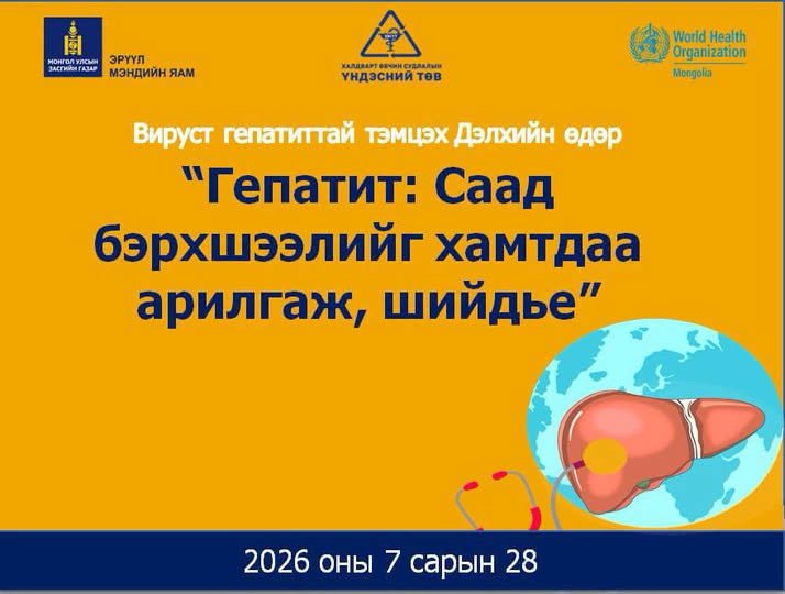  “Вируст гепатиттай тэмцэх дэлхийн өдөр”