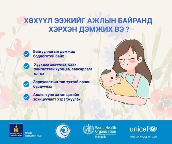 ХӨХҮҮЛ ЭЭЖИЙГ АЖЛЫН БАЙРАНД ХЭРХЭН ДЭМЖИХ ВЭ?