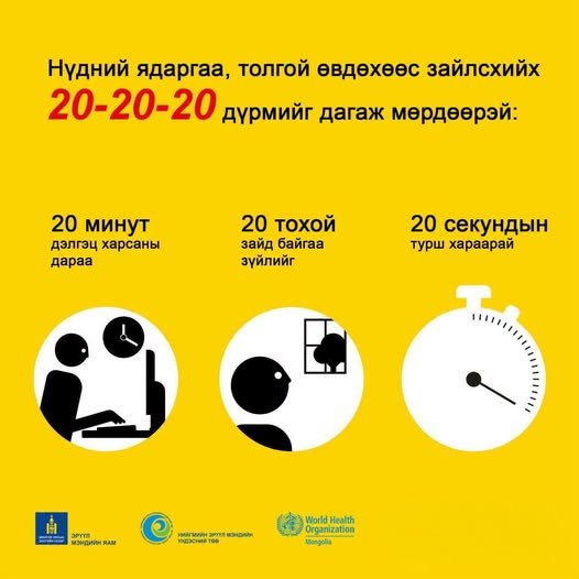 НҮДНИЙ ЯДАРГАА, ТОЛГОЙ ӨВДӨХӨӨС ЗАЙЛСХИЙХ 20–20–20 ДҮРМИЙГ ДАГАЖ МӨРДӨӨРЭЙ.