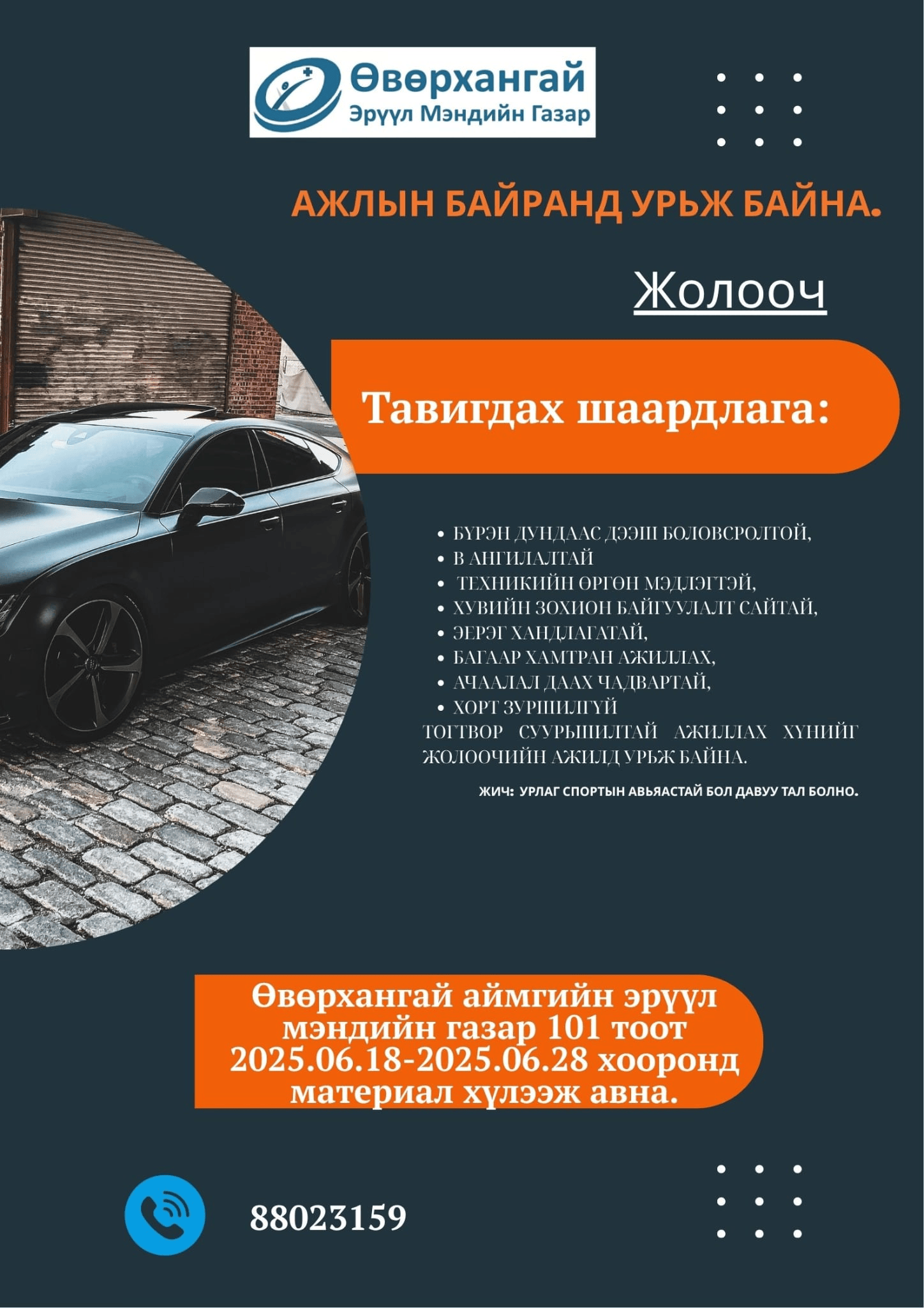 Ажлын байранд урьж байна.