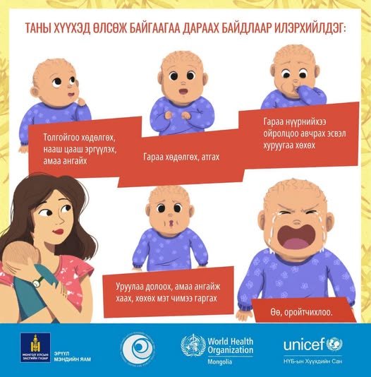 Таны хүүхэд өлсөж байгаагаа дараах байдлаар илэрхийлдэг: