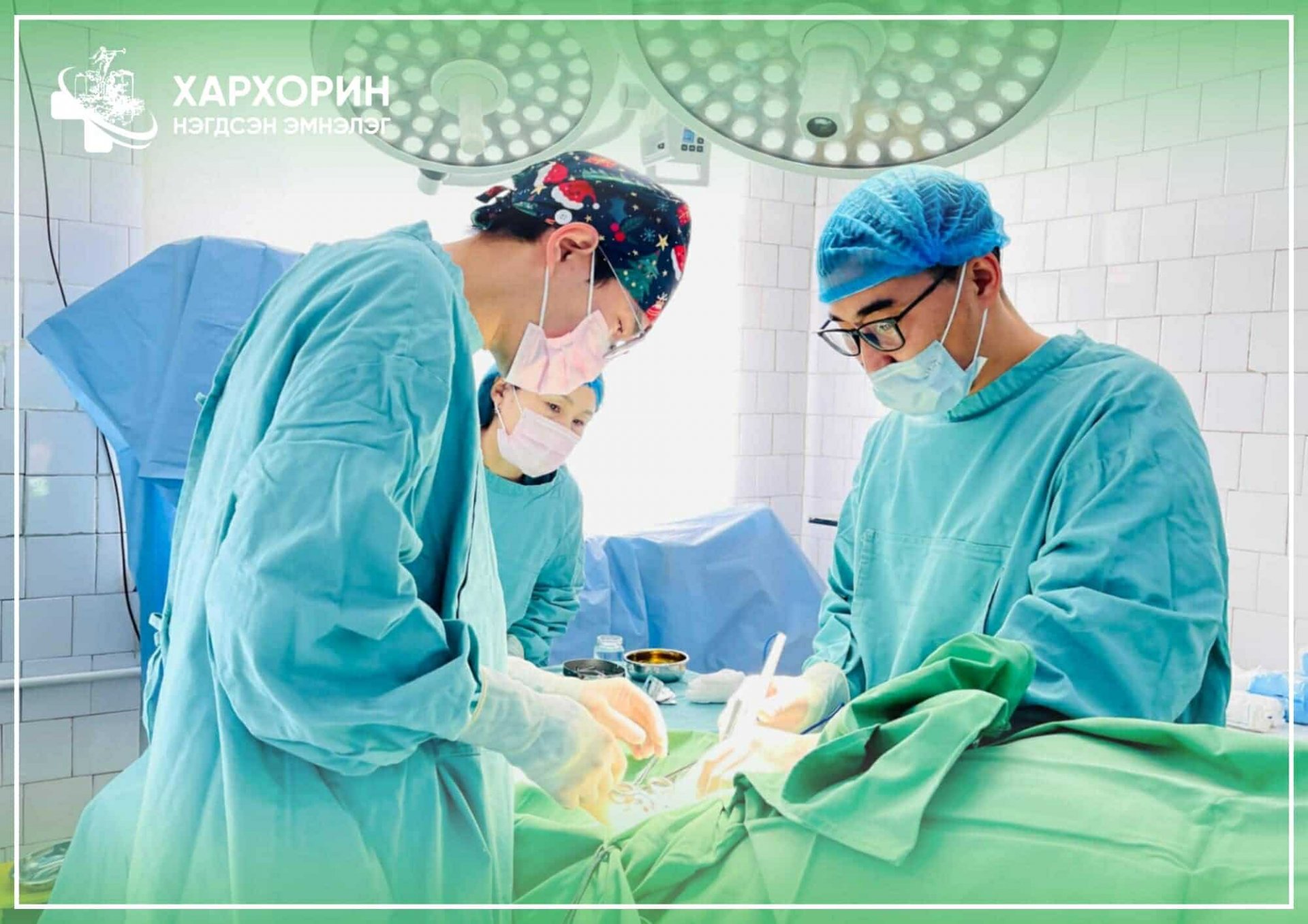 ХАРХОРИН СУМЫН НЭГДСЭН ЭМНЭЛЭГТ СУДАСНЫ МЭС ЗАСАЛ ХИЙГДЭЖ БАЙНА