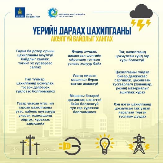 Бороотой өдрүүдэд цахилгааны аюулгүй байдлаа хангаарай!