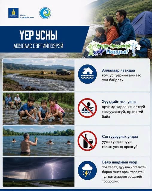 Баяр наадмын үеэр хэт халах, дуу цахилгаантай бороо гэнэт орох төлөвтэй тул үер усны аюулаас сэргийлээрэй!
