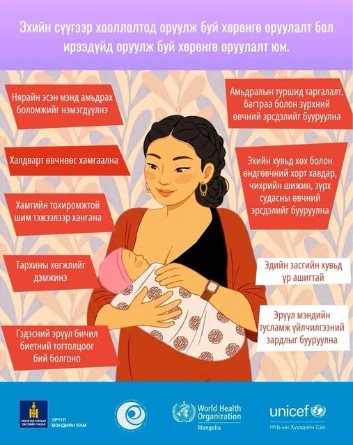 Эхийн сүүгээр хооллолтыг дэмжих дэлхийн 7 хоног эхэллээ!