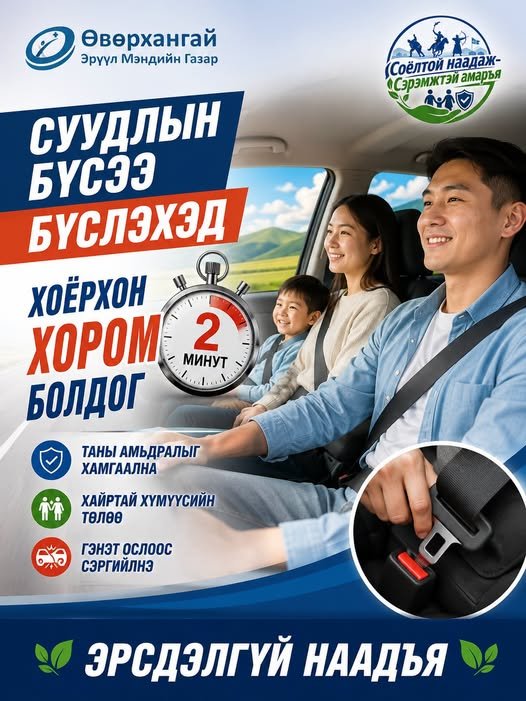 Суудлын бүсээ бүслэхэд хоёрхон хором болдог