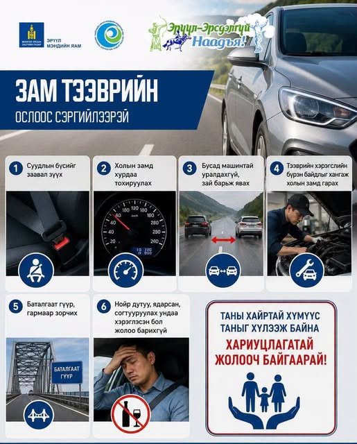 Үндэсний их баяр наадмын өдрүүдэд замын хөдөлгөөнд оролцохдоо аюулгүй  байдлаа эрхэмлээрэй.