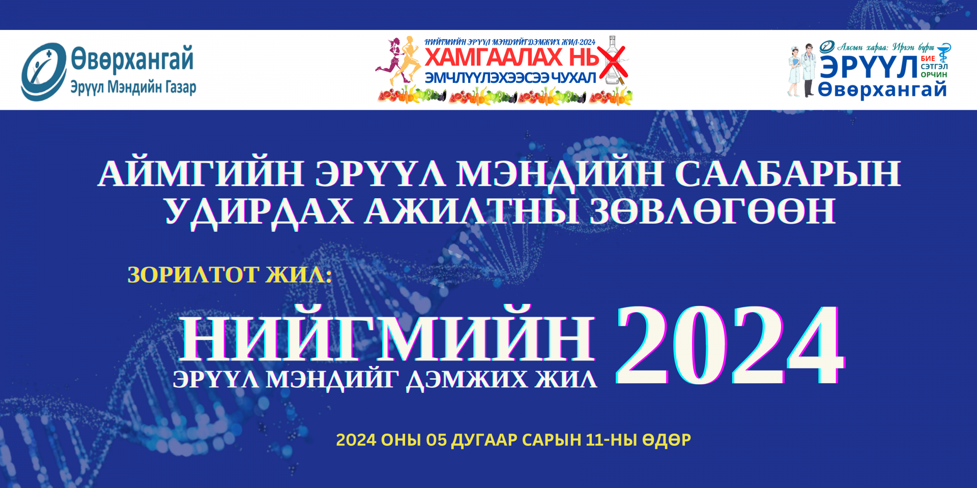 Аймгийн эрүүл мэндийн салбарын удирдах ажилтны нэгдсэн зөвлөгөөн