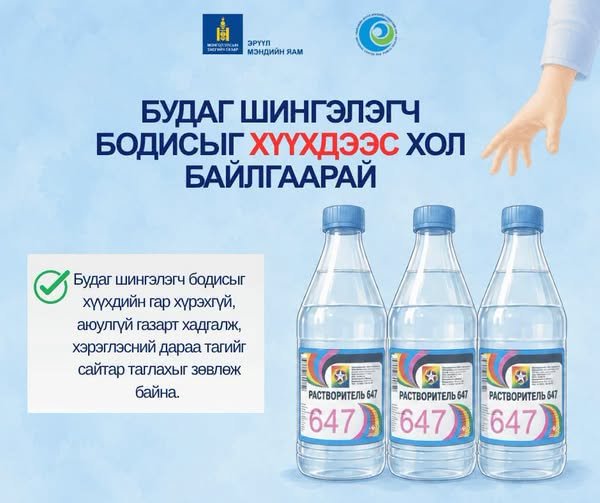 Будаг шингэлэгч бодисыг хүүхдээс хол байлгаарай!