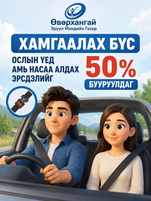 Хамгаалах бүс ослын үед амь насаа алдах эрсдэлийг 50 хувь бууруулдаг.