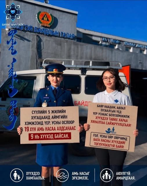 Баяр наадам, аялал зугаалгын үеэр үер, усны аюулаас урьдчилан сэргийлье.