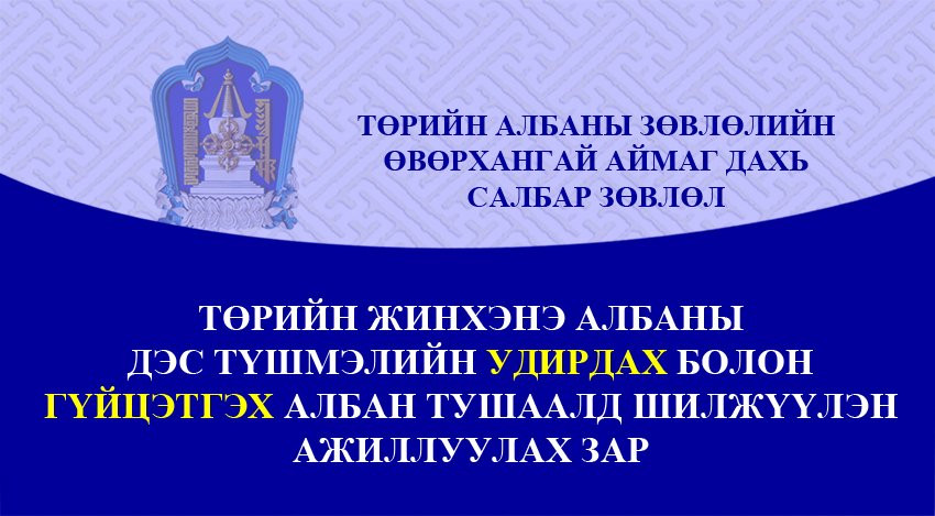 ТӨРИЙН ЖИНХЭНЭ АЛБАН ХААГЧИЙГ ШИЛЖҮҮЛЭН АЖИЛЛУУЛАХ ТУХАЙ ЗАР